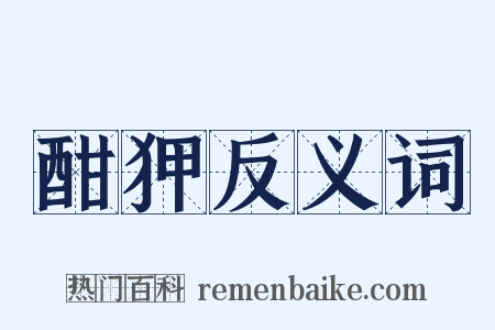 酣狎反义词是什么意思的图片